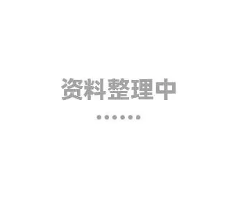 资料整理中……